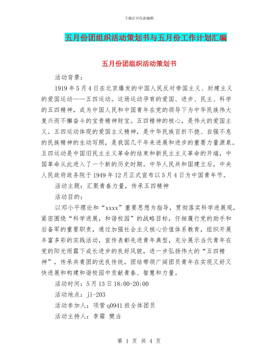 五月份团组织活动策划书与五月份工作计划汇编_第1页