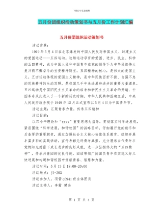 五月份团组织活动策划书与五月份工作计划汇编