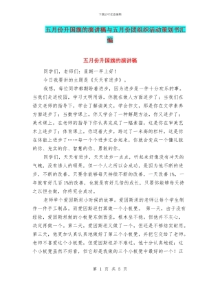 五月份升国旗的演讲稿与五月份团组织活动策划书汇编