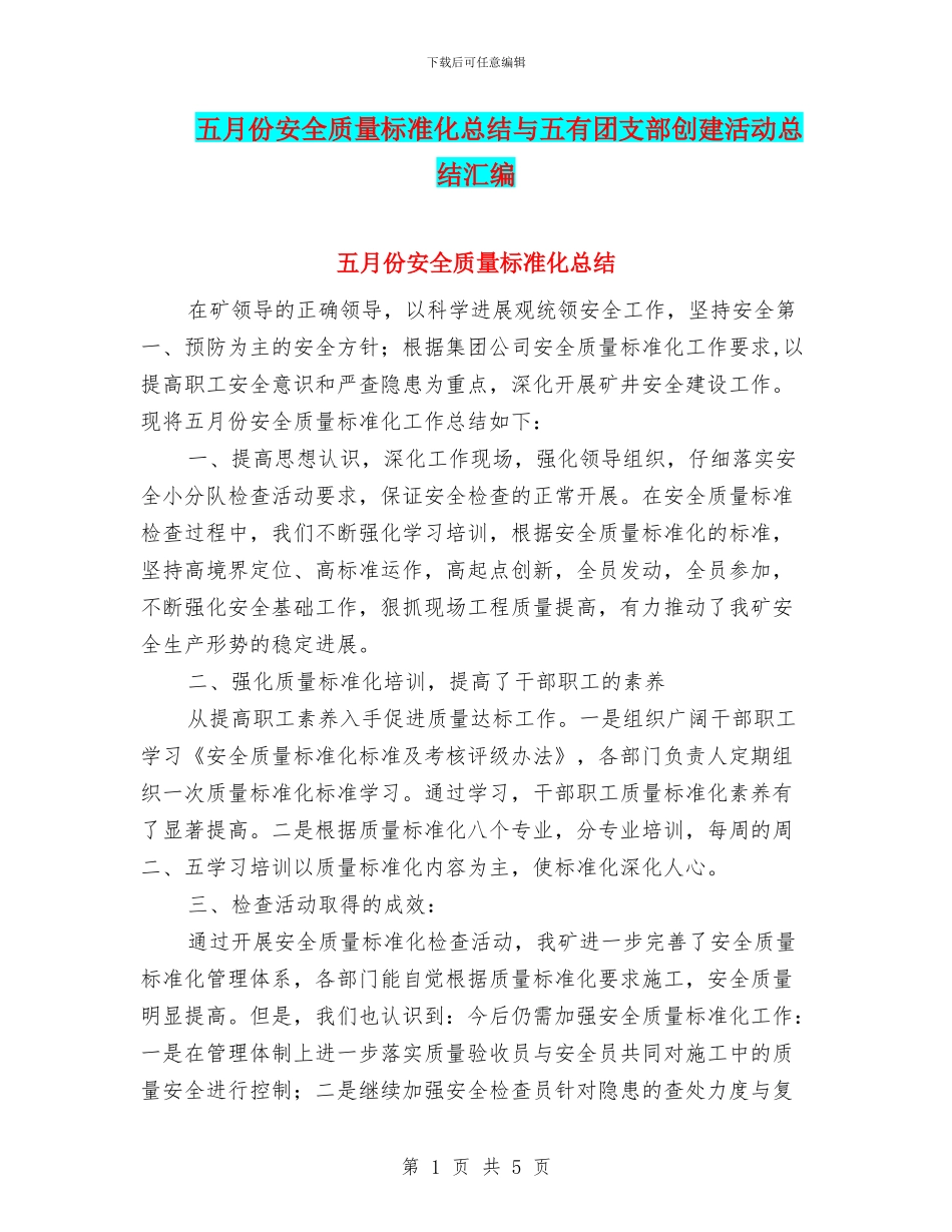 五月份安全质量标准化总结与五有团支部创建活动总结汇编_第1页