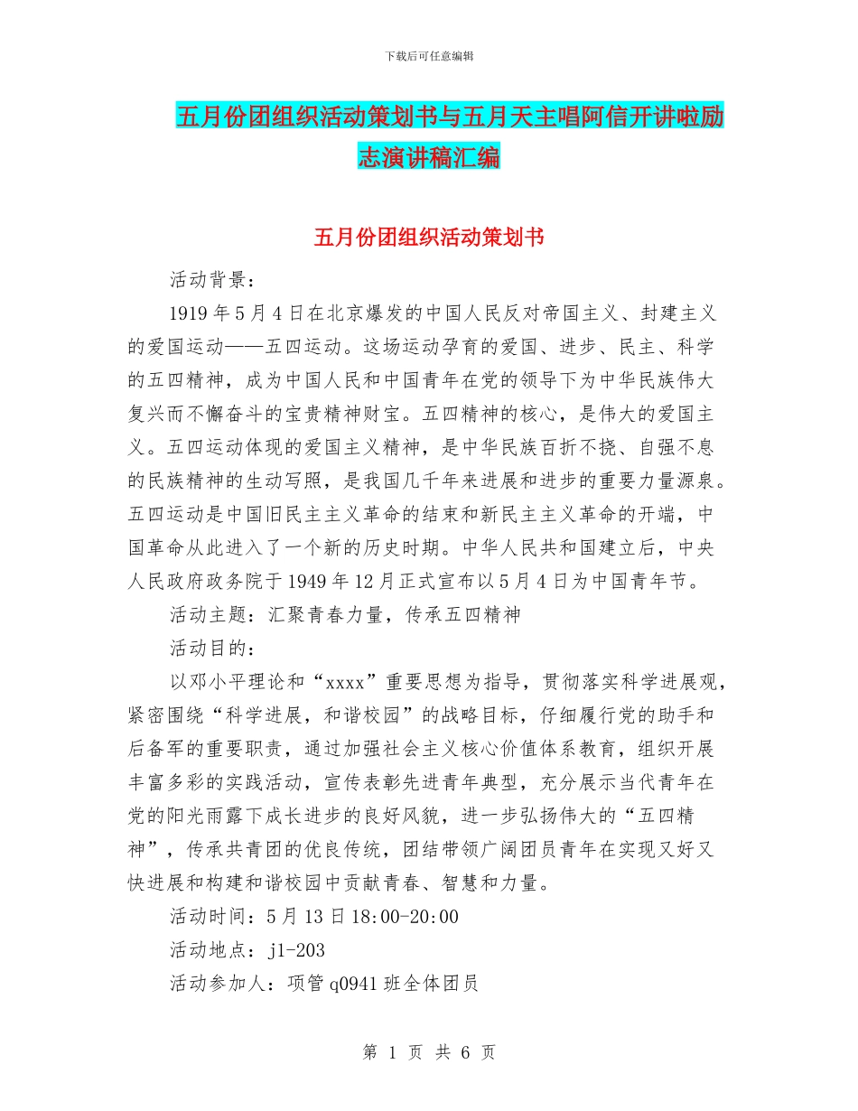 五月份团组织活动策划书与五月天主唱阿信开讲啦励志演讲稿汇编_第1页