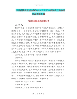五月份团组织活动策划书与五月天主唱阿信开讲啦励志演讲稿汇编
