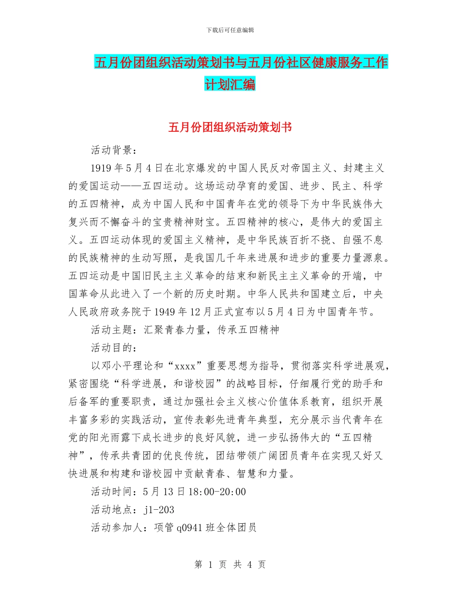 五月份团组织活动策划书与五月份社区健康服务工作计划汇编_第1页
