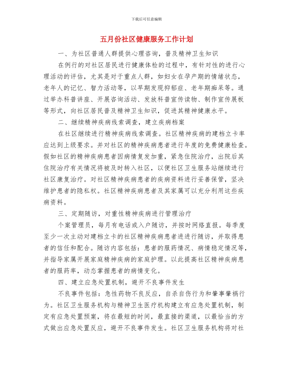 五月份团组织活动策划书与五月份社区健康服务工作计划汇编_第3页