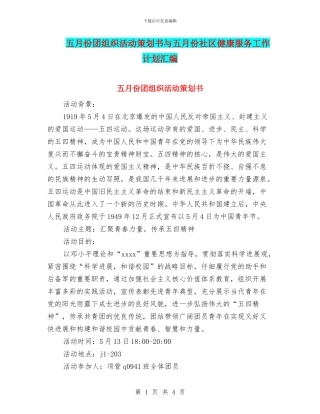 五月份团组织活动策划书与五月份社区健康服务工作计划汇编