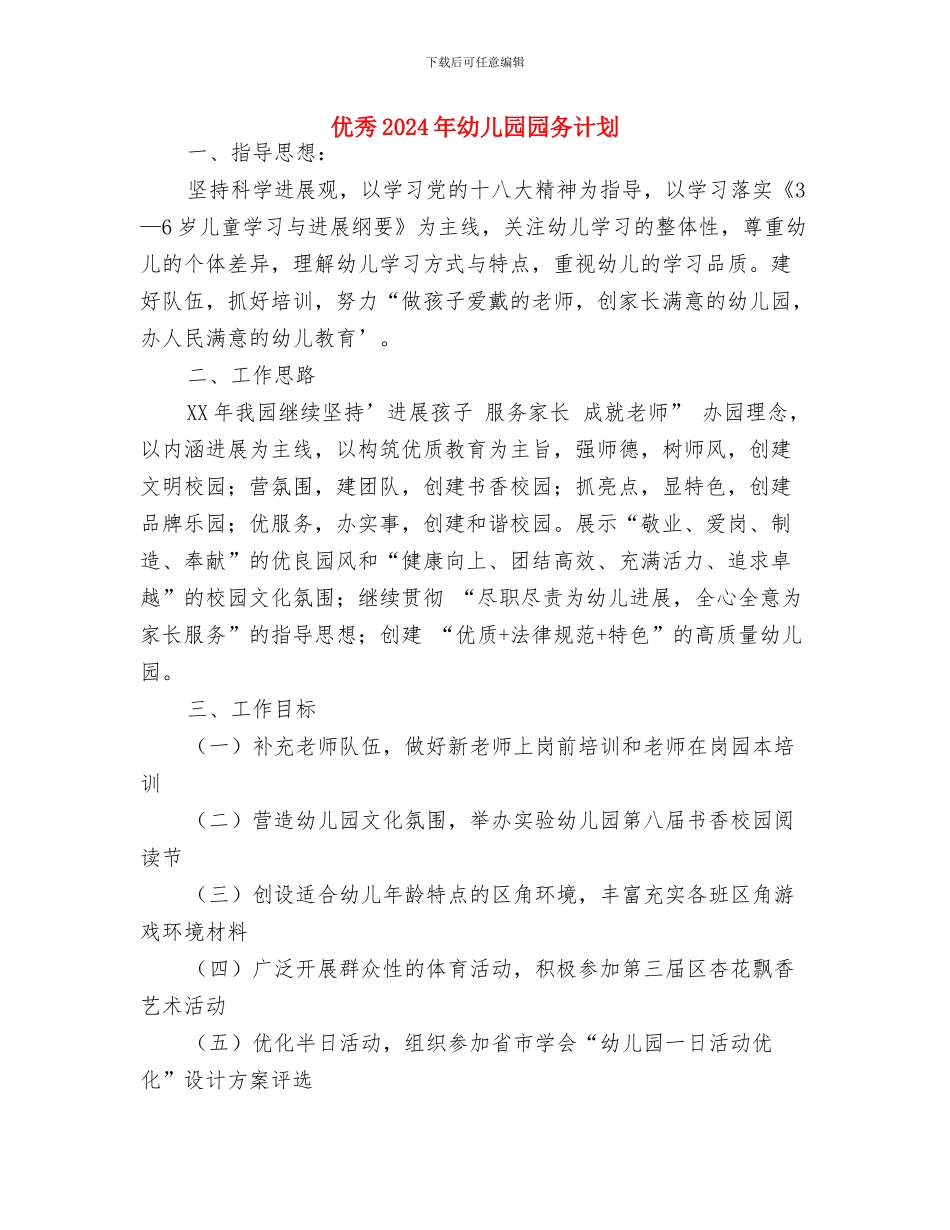 五月份幼儿园托班班级工作计划与优秀2024年幼儿园园务计划汇编_第3页