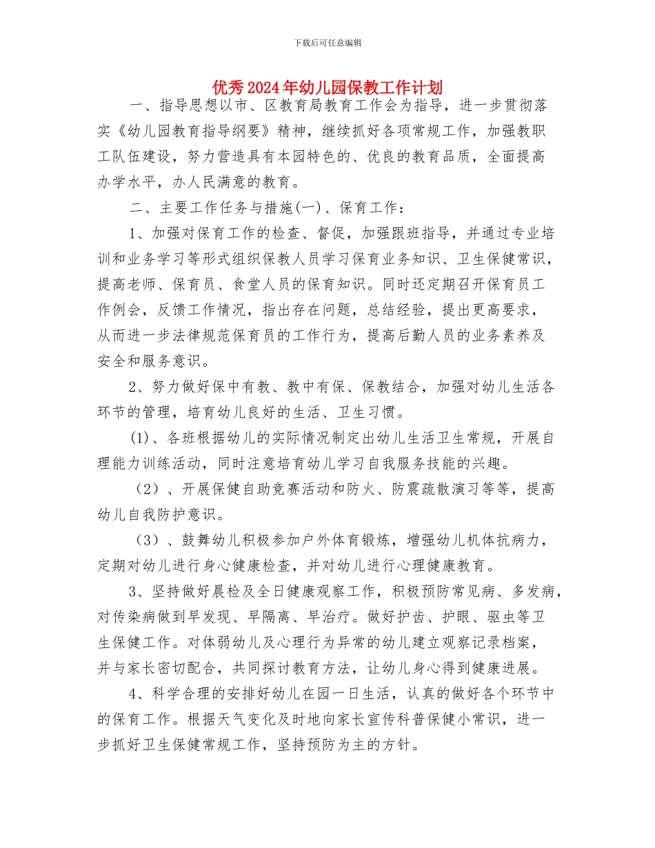 五月份幼儿园托班班级工作计划与优秀2024年幼儿园保教工作计划汇编_第3页