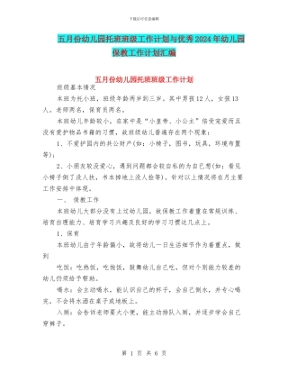 五月份幼儿园托班班级工作计划与优秀2024年幼儿园保教工作计划汇编