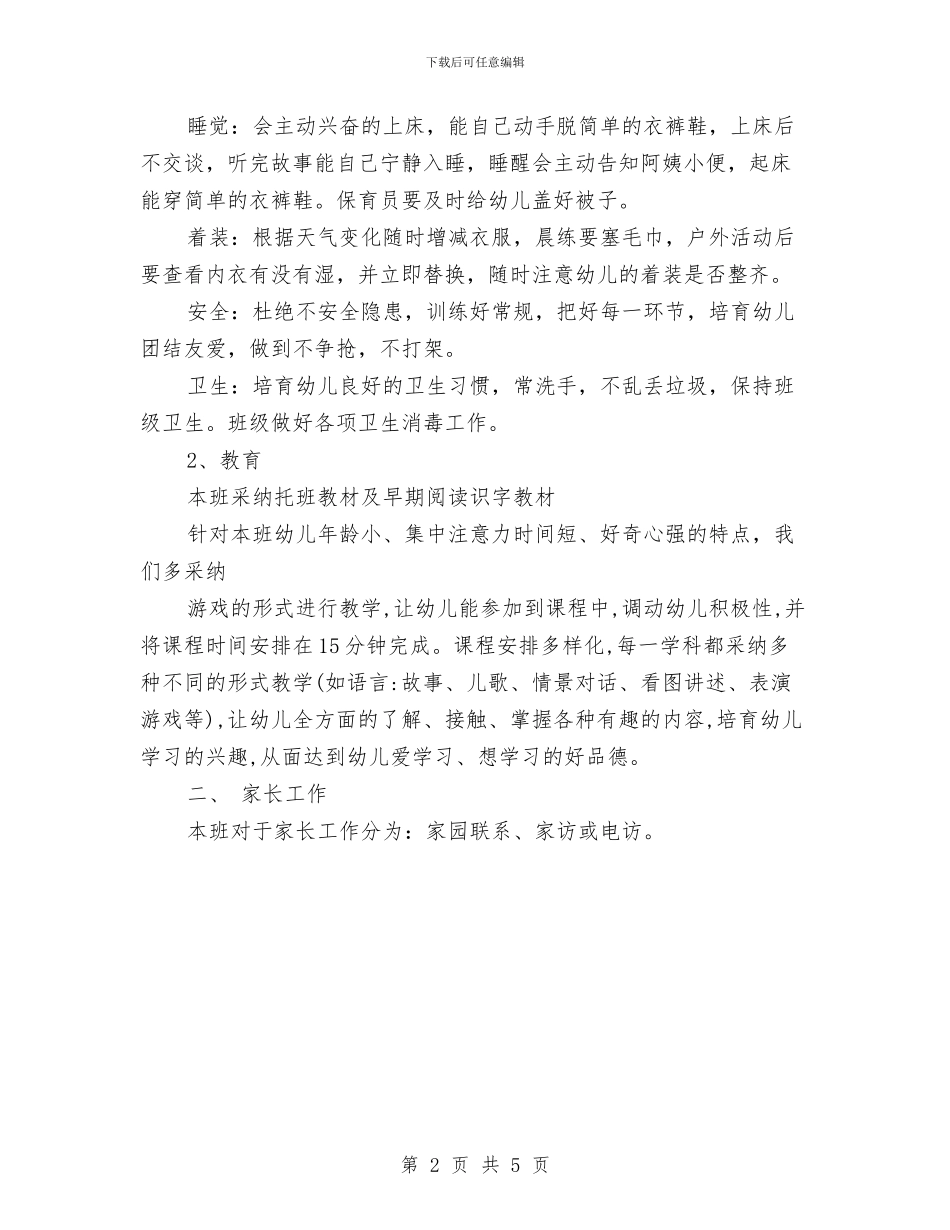 五月份幼儿园托班班级工作计划与优秀2024年幼儿园小班周计划汇编_第2页