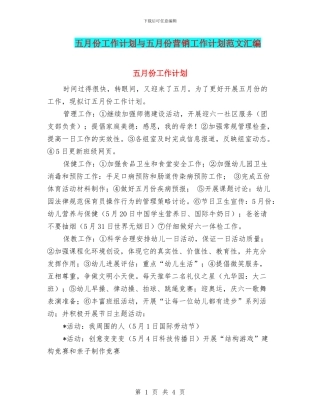 五月份工作计划与五月份营销工作计划范文汇编