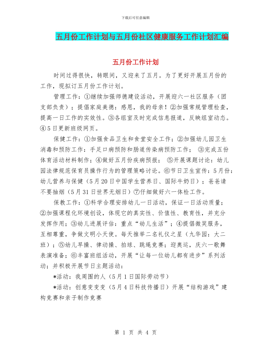 五月份工作计划与五月份社区健康服务工作计划汇编_第1页