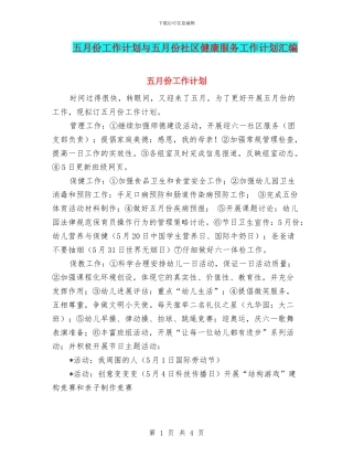 五月份工作计划与五月份社区健康服务工作计划汇编