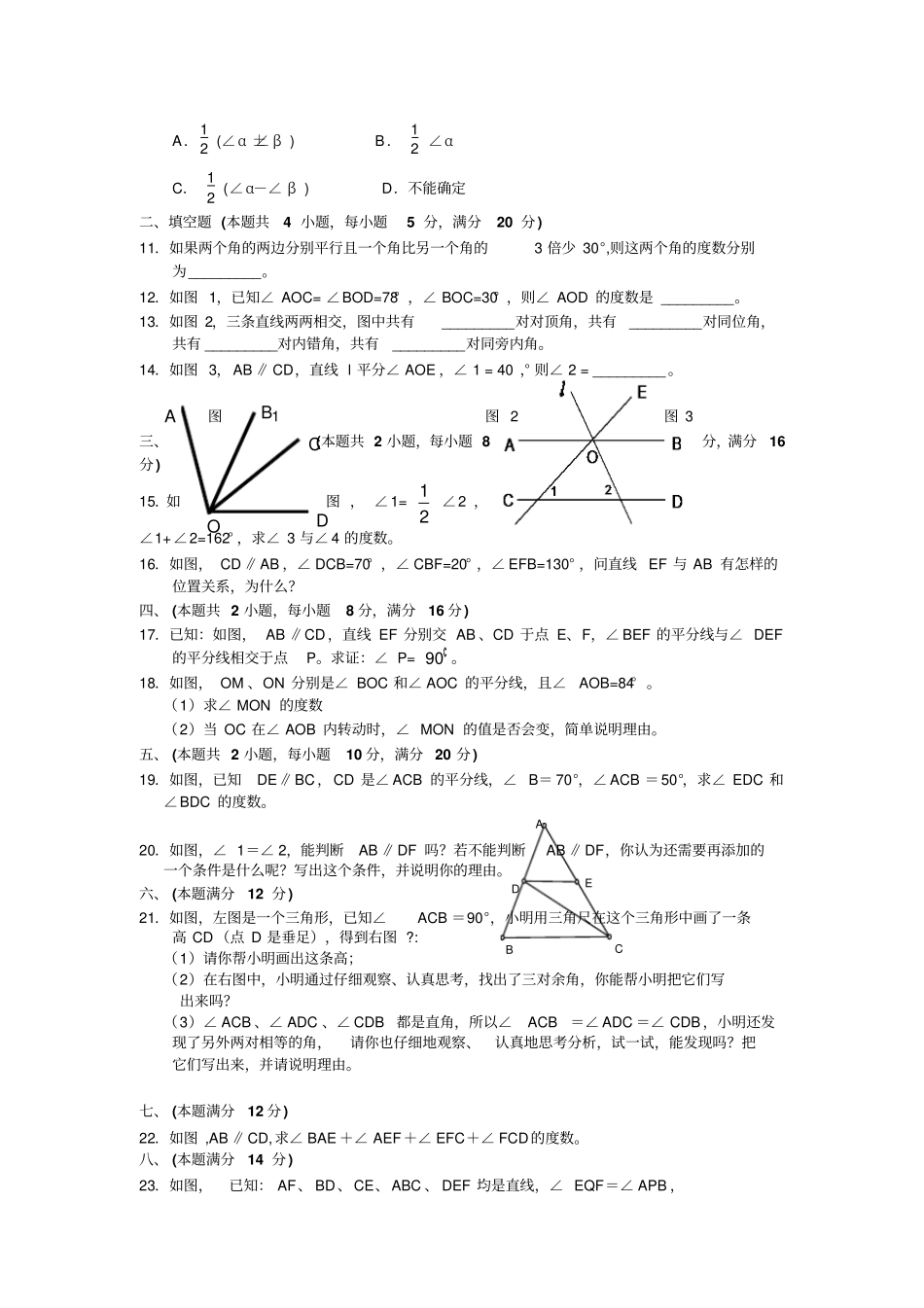 中考角相交线与平行线专题测试题及答案_第2页