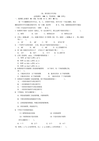 中考角相交线与平行线专题测试题及答案