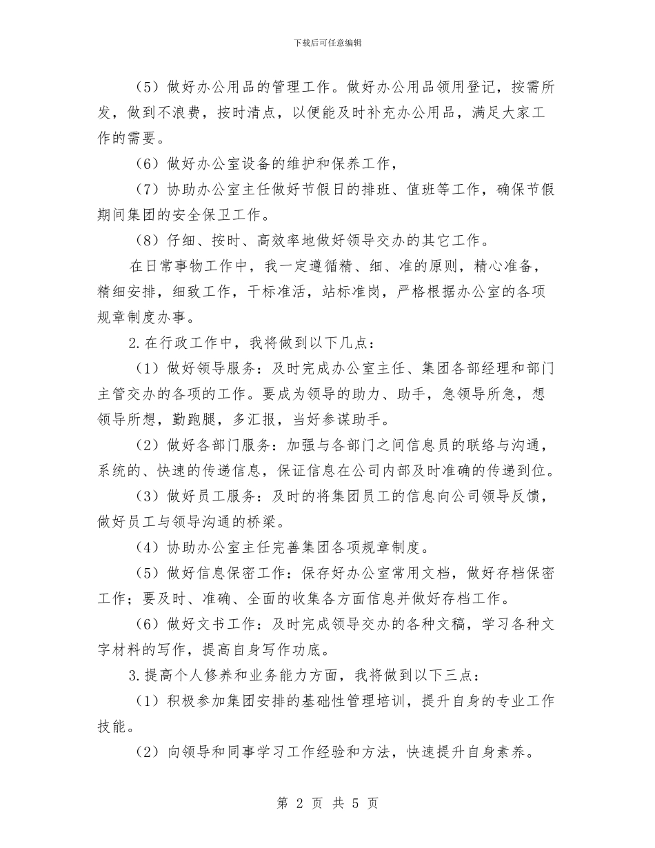 五月份秘书工作计划范文与五班2024年春季工作计划范文汇编_第2页