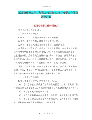 五月份秘书工作计划范文与五班2024年春季工作计划范文汇编