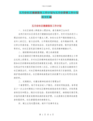 五月份社区健康服务工作计划与五月份营销工作计划范文汇编