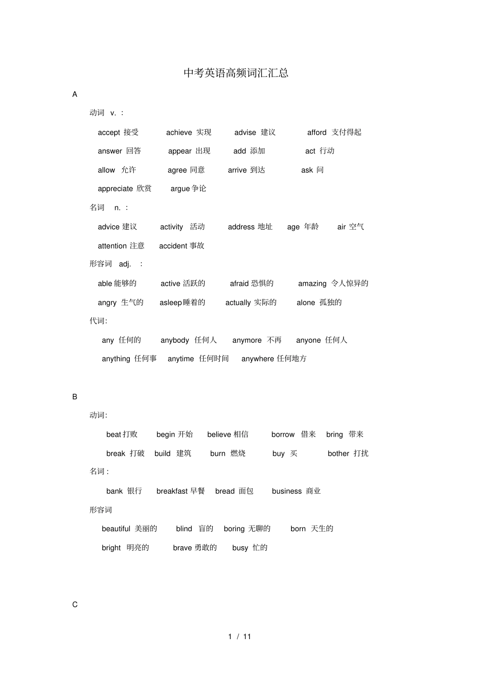 中考英语高频词汇汇总课标重点必备单词_第1页