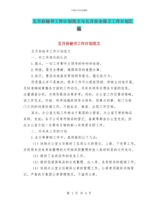 五月份秘书工作计划范文与五月安全保卫工作计划汇编