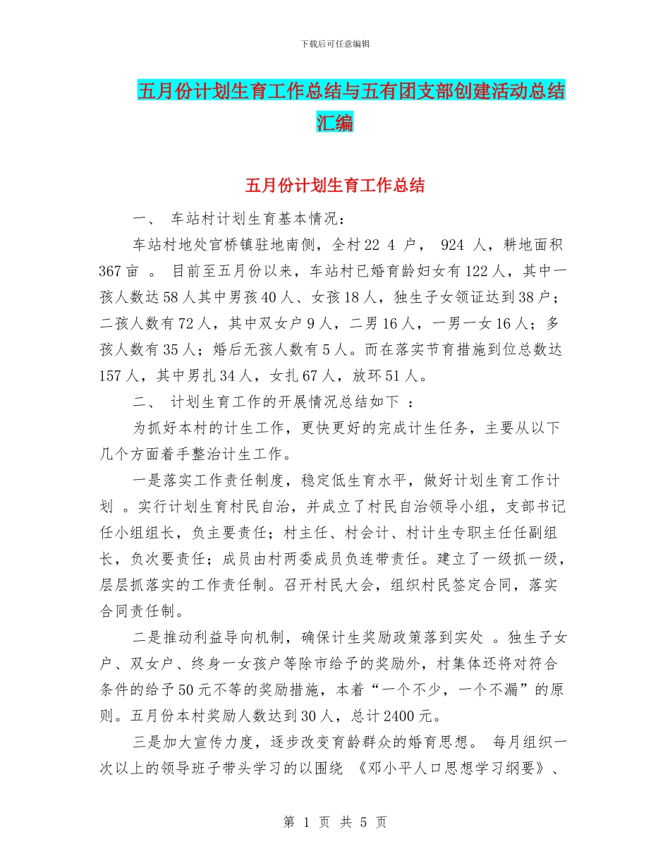 五月份计划生育工作总结与五有团支部创建活动总结汇编_第1页