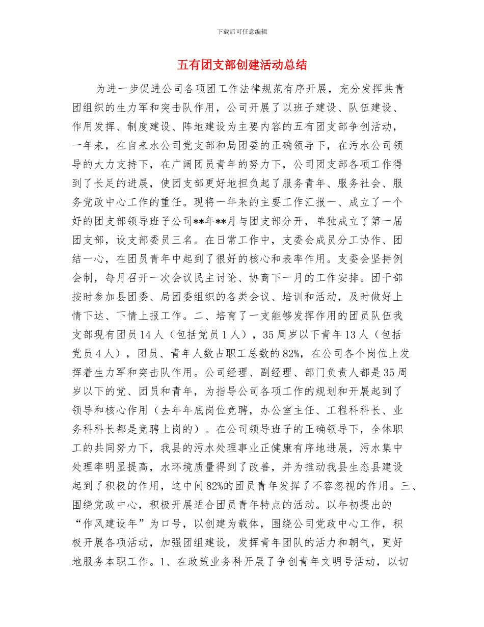 五月份计划生育工作总结与五有团支部创建活动总结汇编_第3页