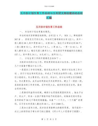 五月份计划生育工作总结与五有团支部创建活动总结汇编