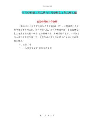 五月份科研工作总结与五月份财务工作总结汇编