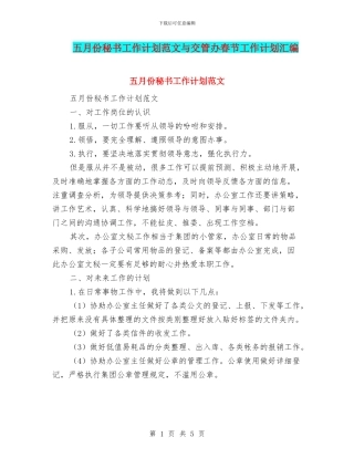 五月份秘书工作计划范文与交管办春节工作计划汇编