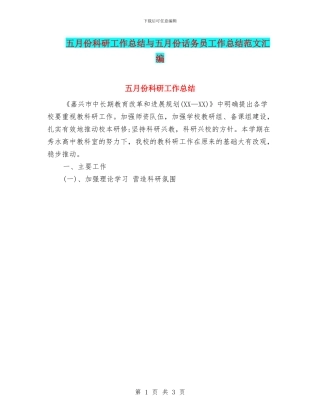 五月份科研工作总结与五月份话务员工作总结范文汇编
