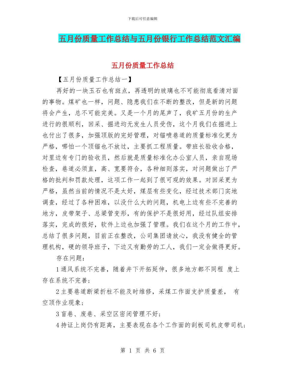 五月份质量工作总结与五月份银行工作总结范文汇编_第1页