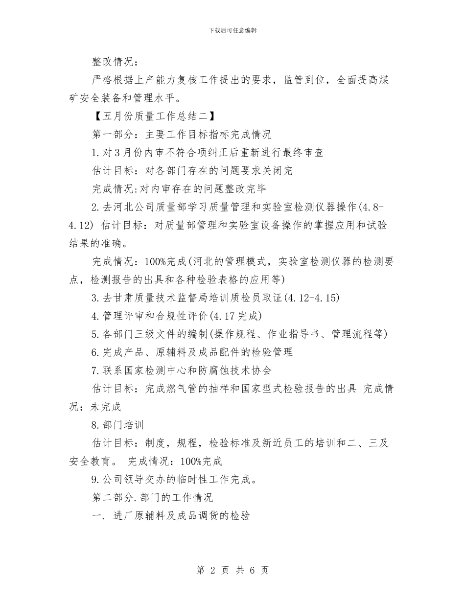 五月份质量工作总结与五月份银行工作总结范文汇编_第2页