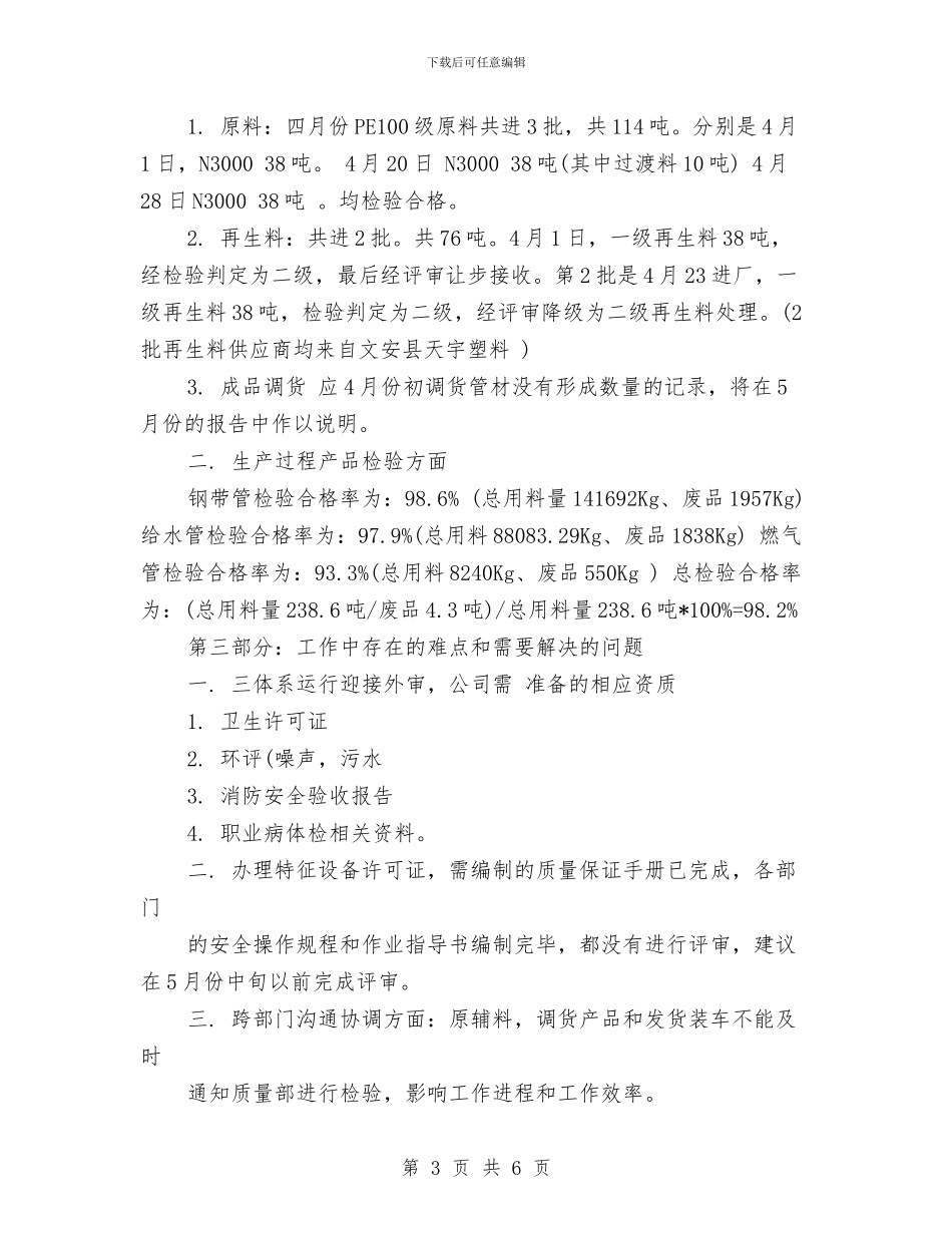 五月份质量工作总结与五月份银行工作总结范文汇编_第3页