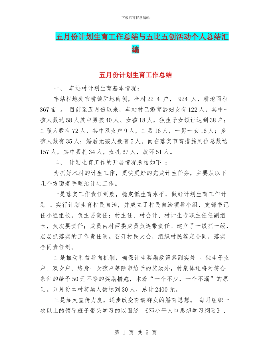 五月份计划生育工作总结与五比五创活动个人总结汇编_第1页