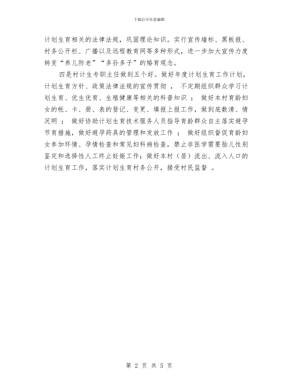 五月份计划生育工作总结与五比五创活动个人总结汇编_第2页