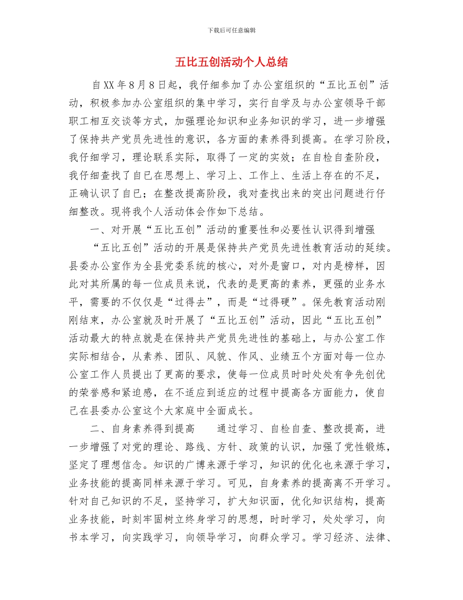 五月份计划生育工作总结与五比五创活动个人总结汇编_第3页