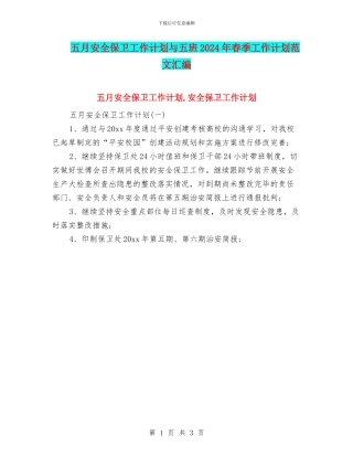 五月安全保卫工作计划与五班2024年春季工作计划范文汇编