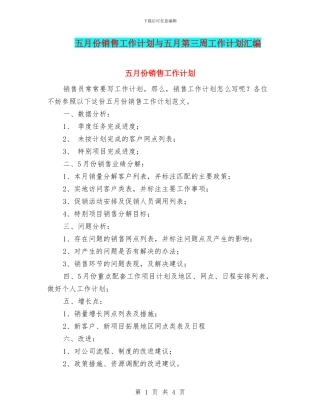 五月份销售工作计划与五月第三周工作计划汇编