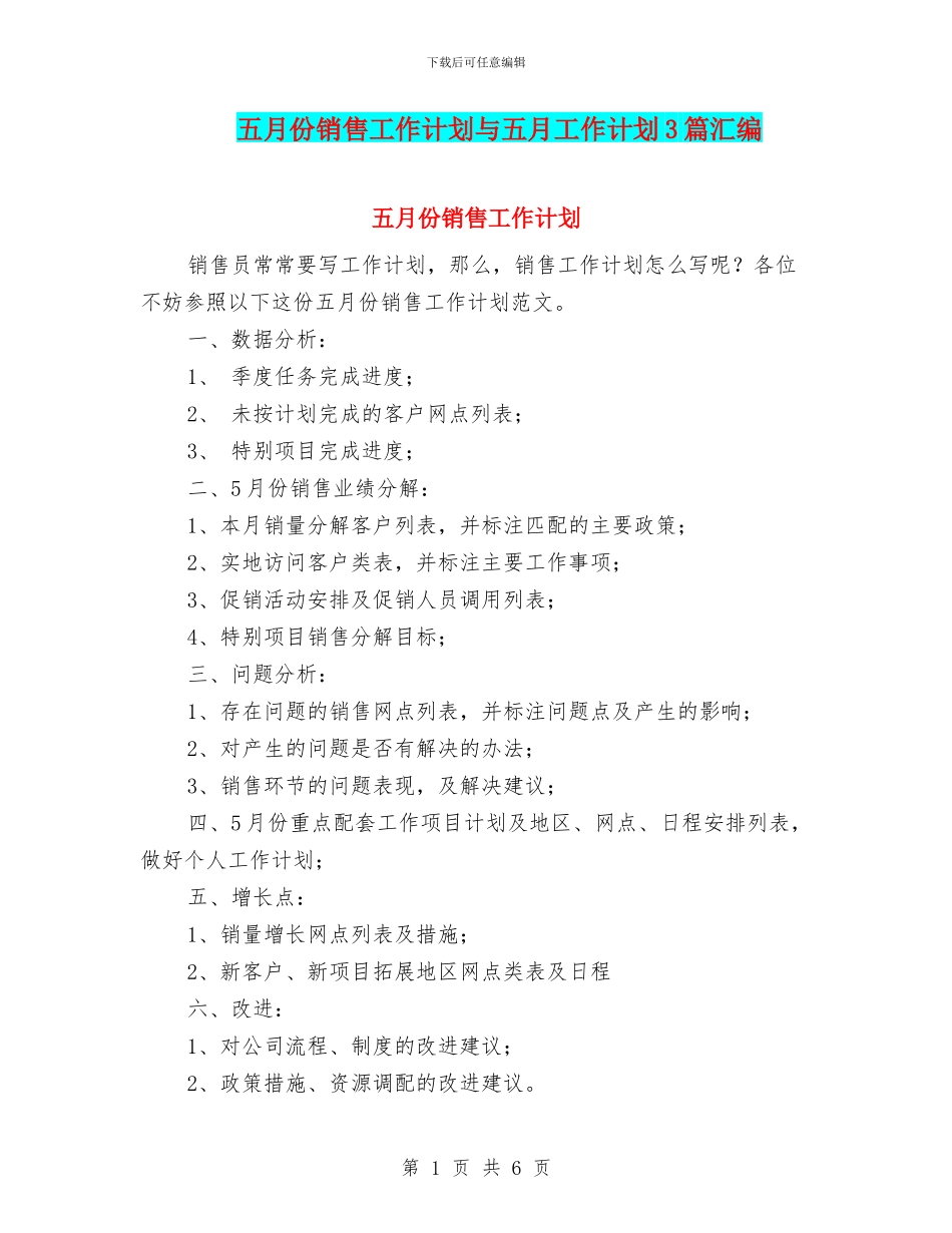 五月份销售工作计划与五月工作计划3篇汇编_第1页