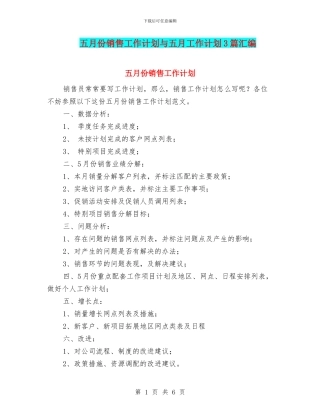 五月份销售工作计划与五月工作计划3篇汇编