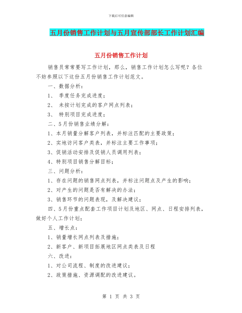 五月份销售工作计划与五月宣传部部长工作计划汇编_第1页