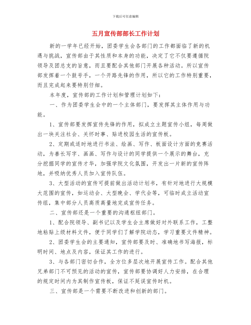 五月份销售工作计划与五月宣传部部长工作计划汇编_第2页