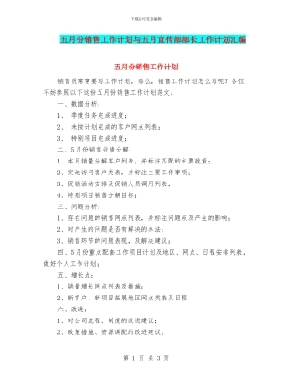 五月份销售工作计划与五月宣传部部长工作计划汇编
