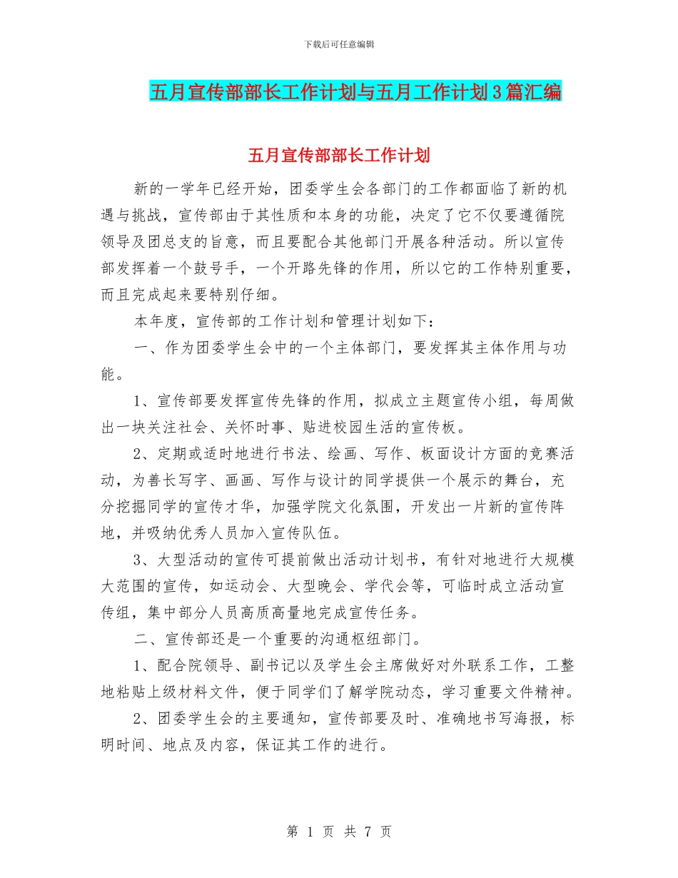 五月宣传部部长工作计划与五月工作计划3篇汇编_第1页
