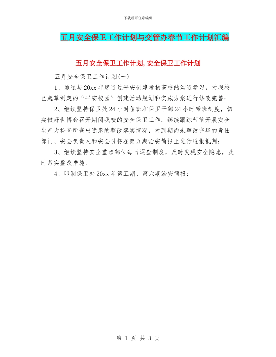 五月安全保卫工作计划与交管办春节工作计划汇编_第1页