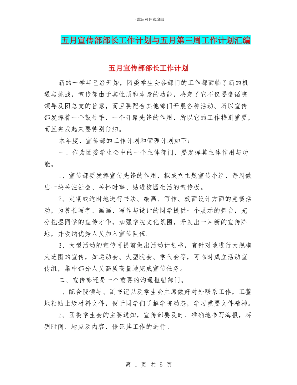 五月宣传部部长工作计划与五月第三周工作计划汇编_第1页
