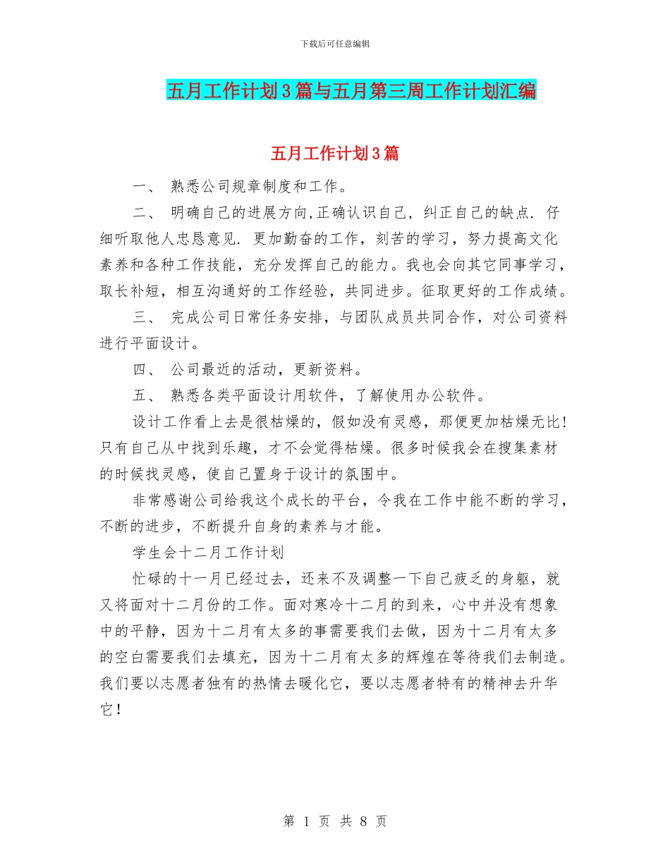 五月工作计划3篇与五月第三周工作计划汇编_第1页