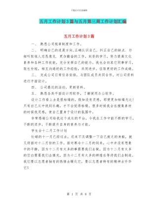 五月工作计划3篇与五月第三周工作计划汇编