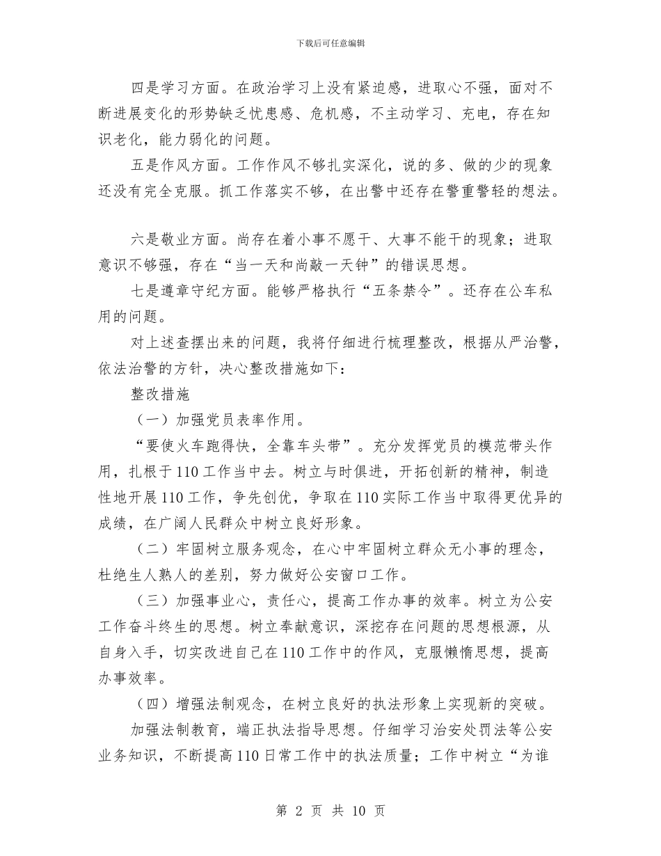五条禁令学习自我剖析材料与五水共治社会实践报告2篇汇编_第2页