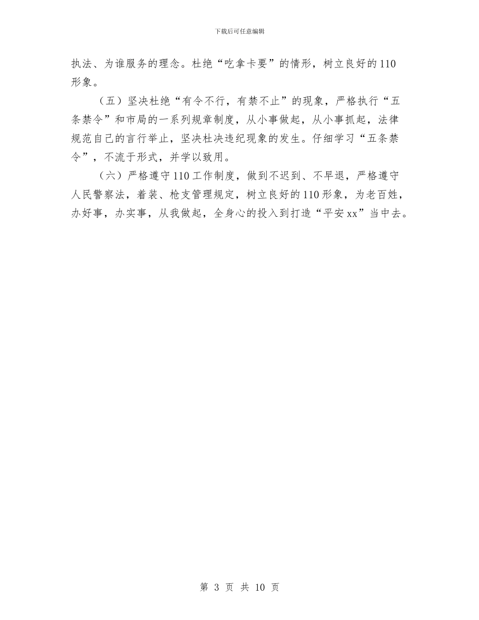 五条禁令学习自我剖析材料与五水共治社会实践报告2篇汇编_第3页