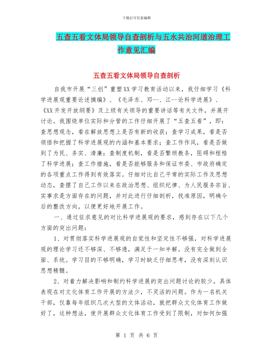 五查五看文体局领导自查剖析与五水共治河道治理工作意见汇编_第1页
